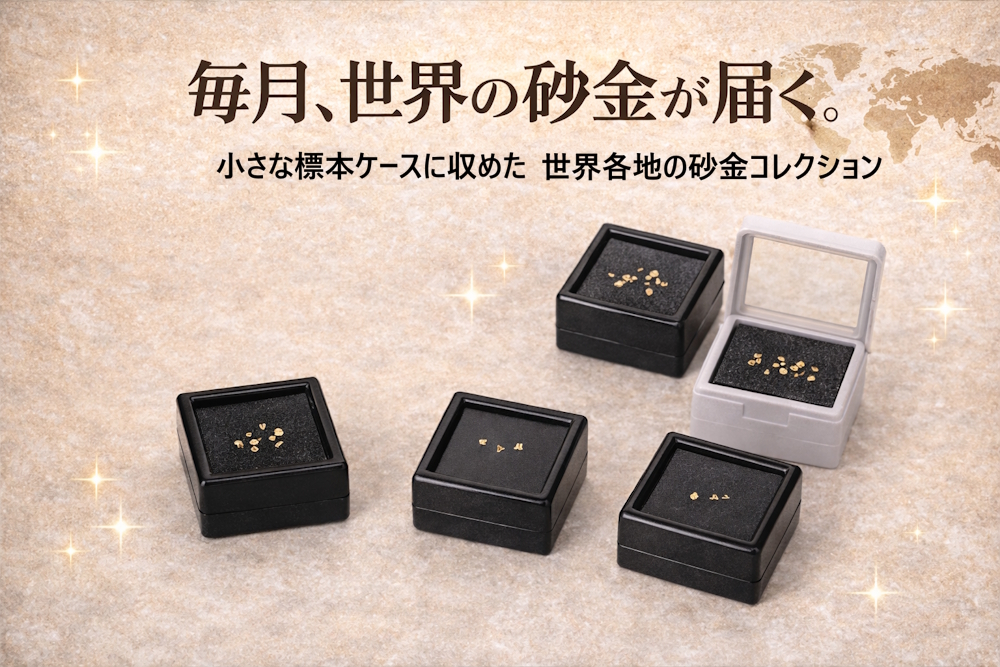 毎月、世界の砂金が届く 砂金標本コレクション定期便
