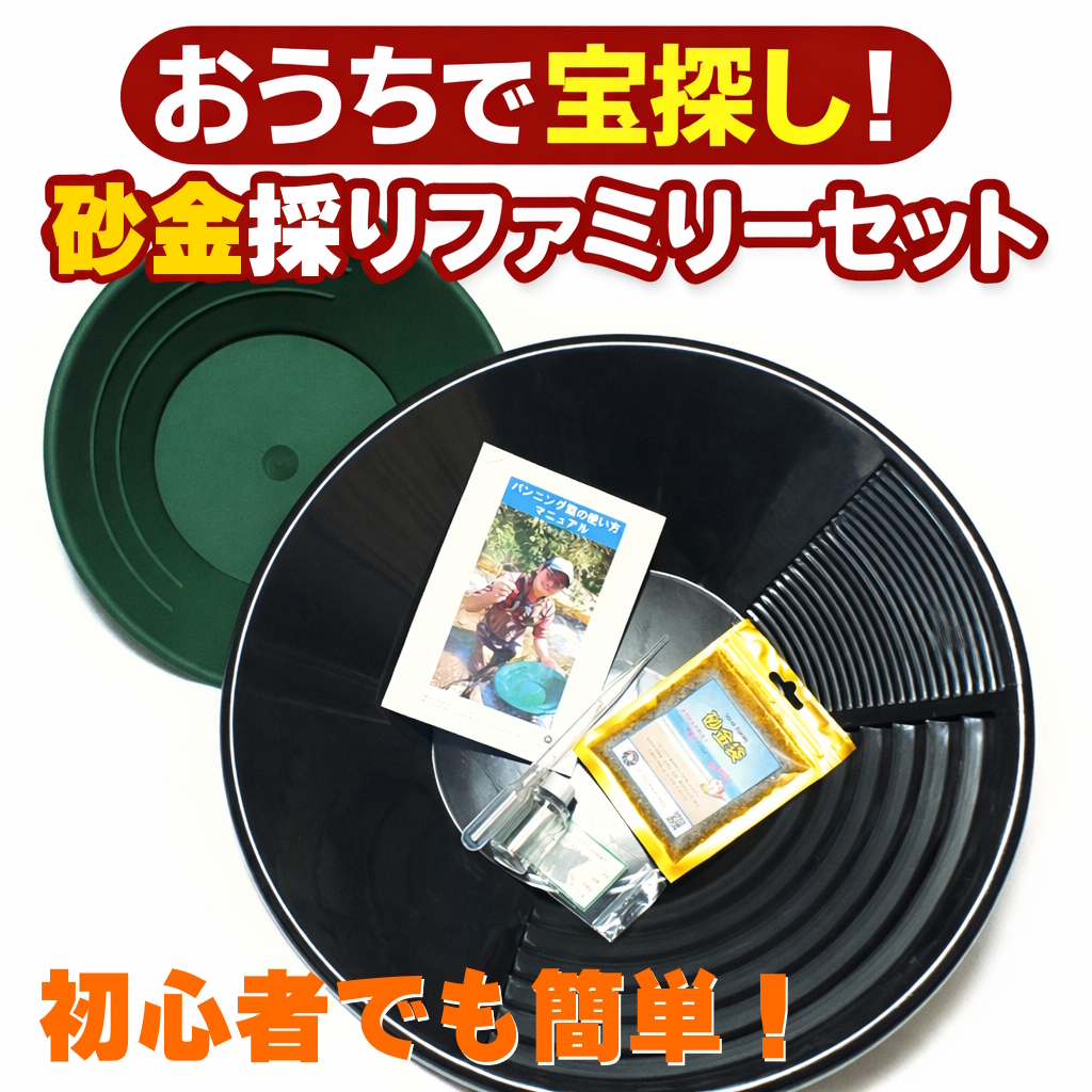 砂金採り ファミリーセット ver.2