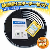 砂金採りはじめてセット（本格派）