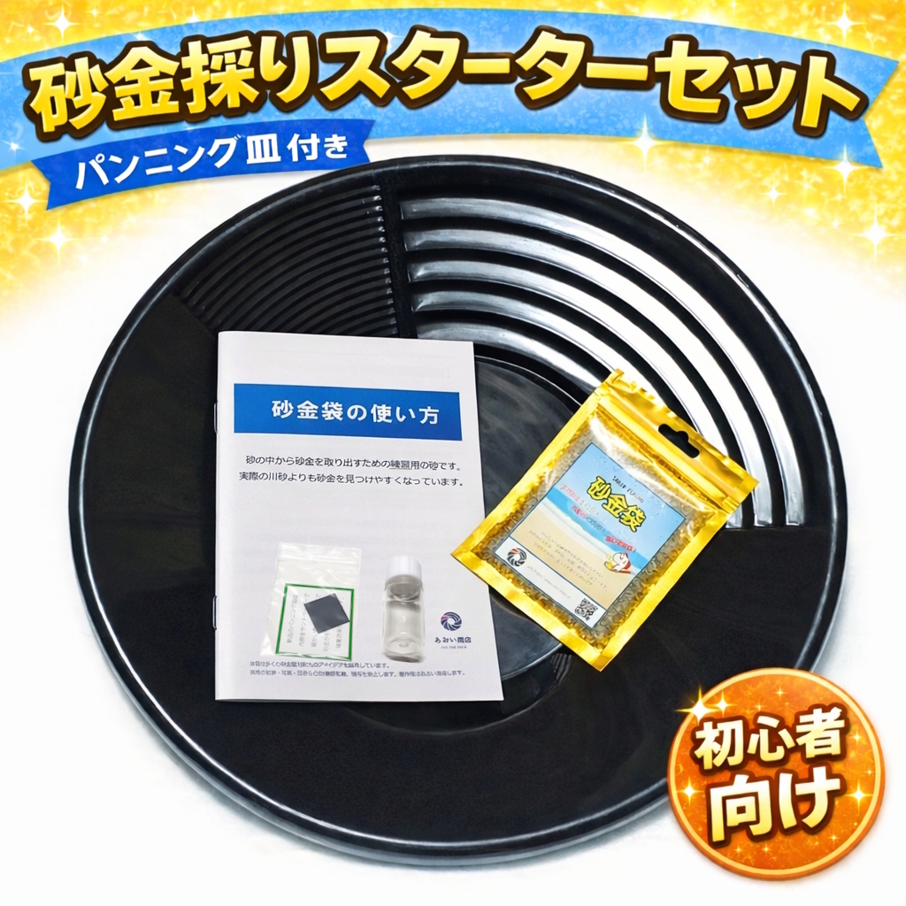 本格派 砂金採りはじめてセット 全体