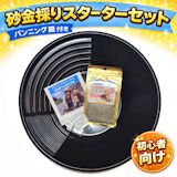 砂金採りはじめてセット（本格派）