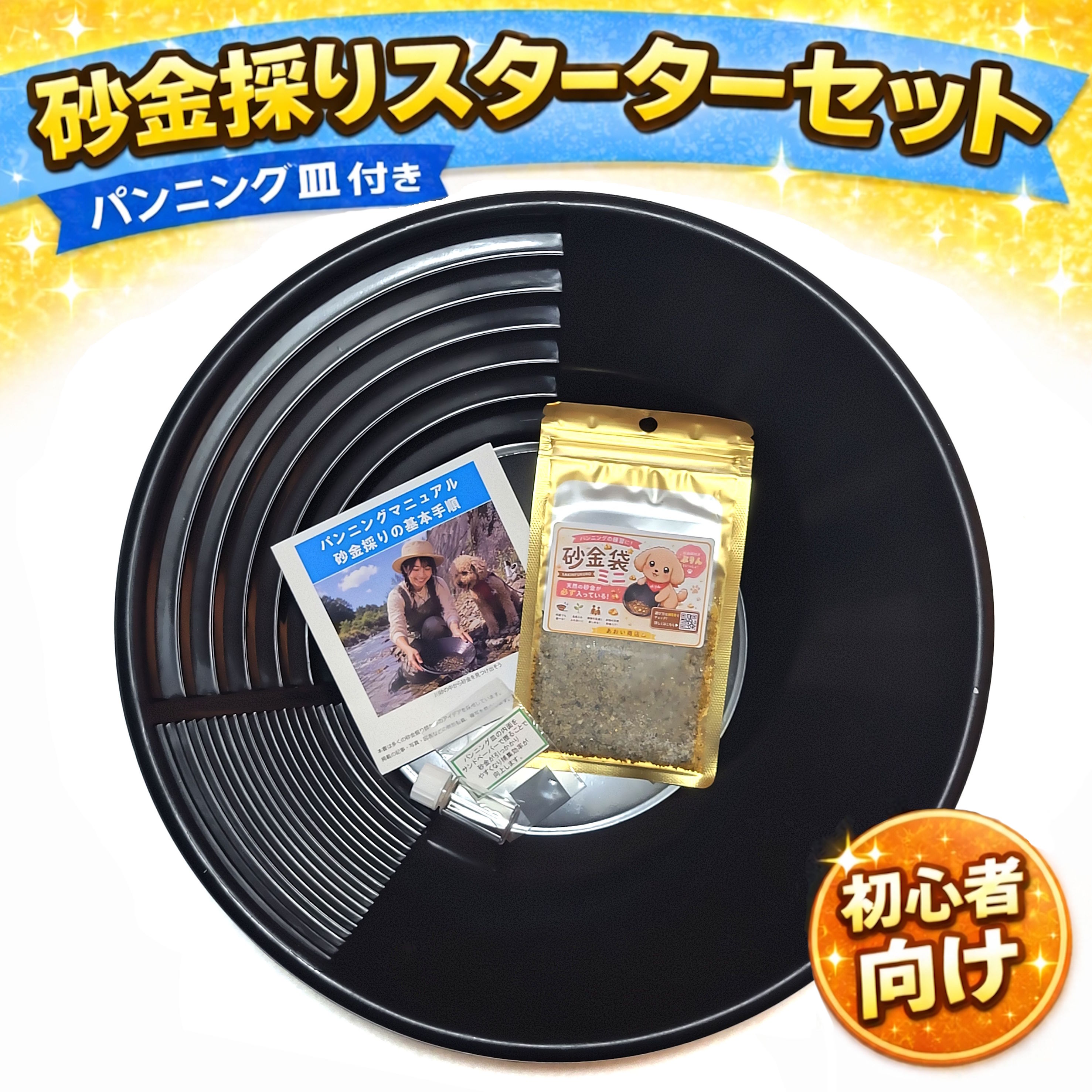 本格派 砂金採りはじめてセット 全体