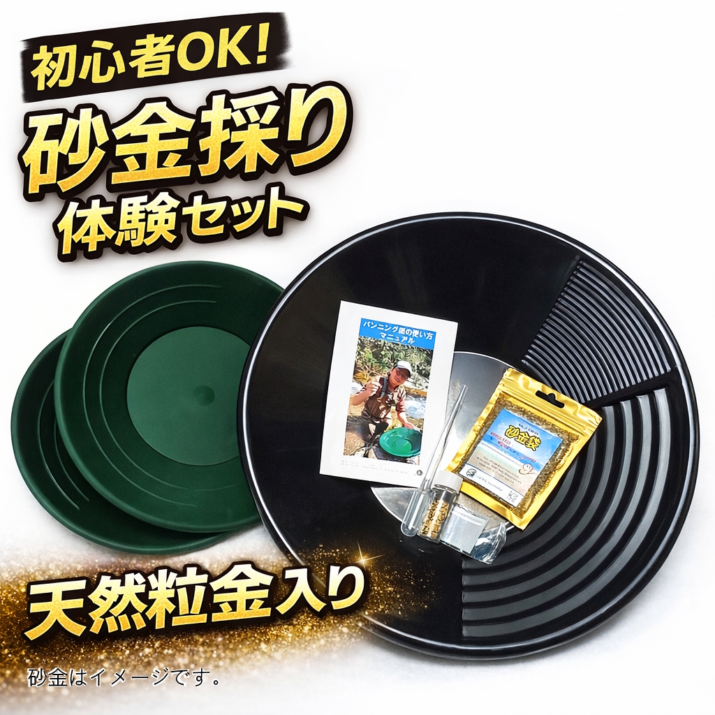 孫と一緒に 砂金採りセット ver.2