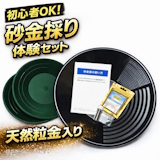 孫と一緒に 砂金採りセット ver.2