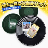 孫と一緒に 砂金採りセット ver.2