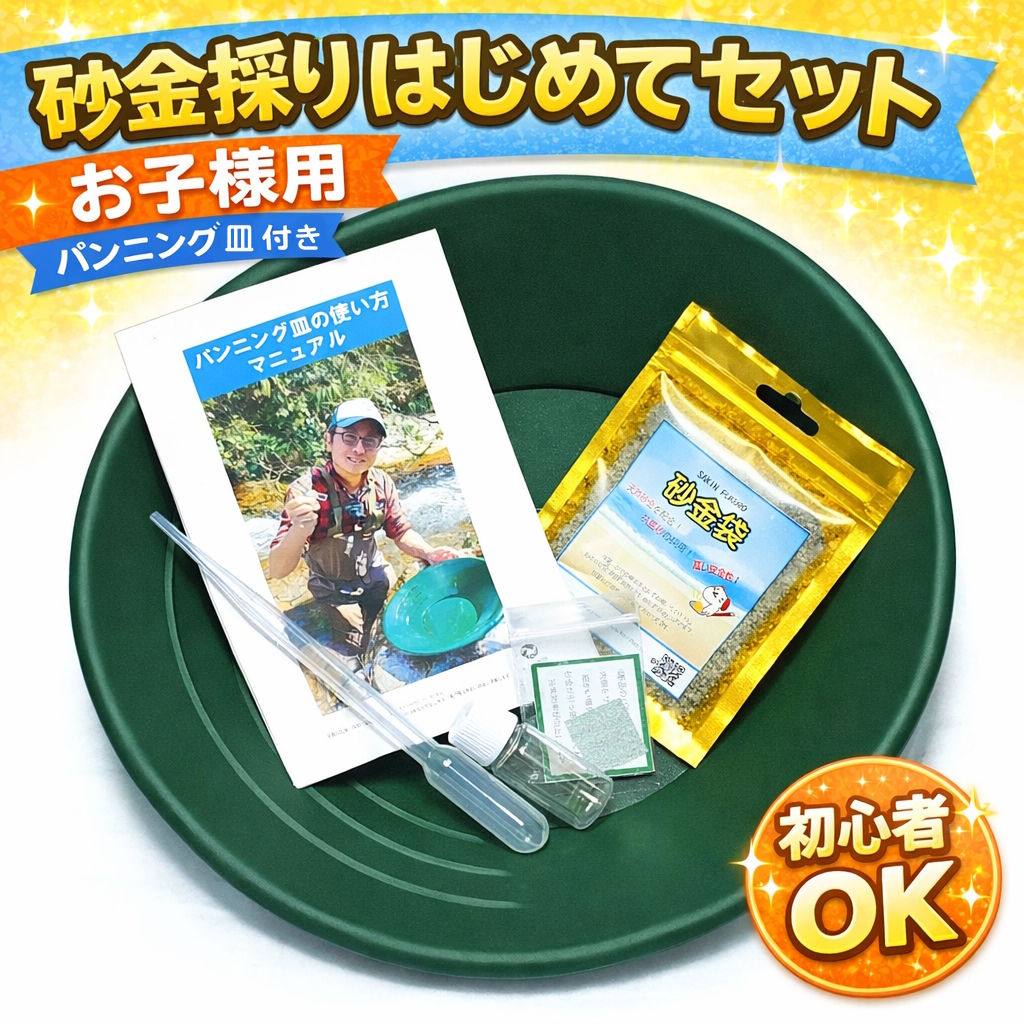 砂金採り はじめてセット お子様用 ver.2