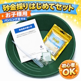 砂金採り はじめてセット お子様用 ver.2