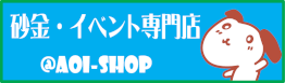 砂金専門店 あおい商店