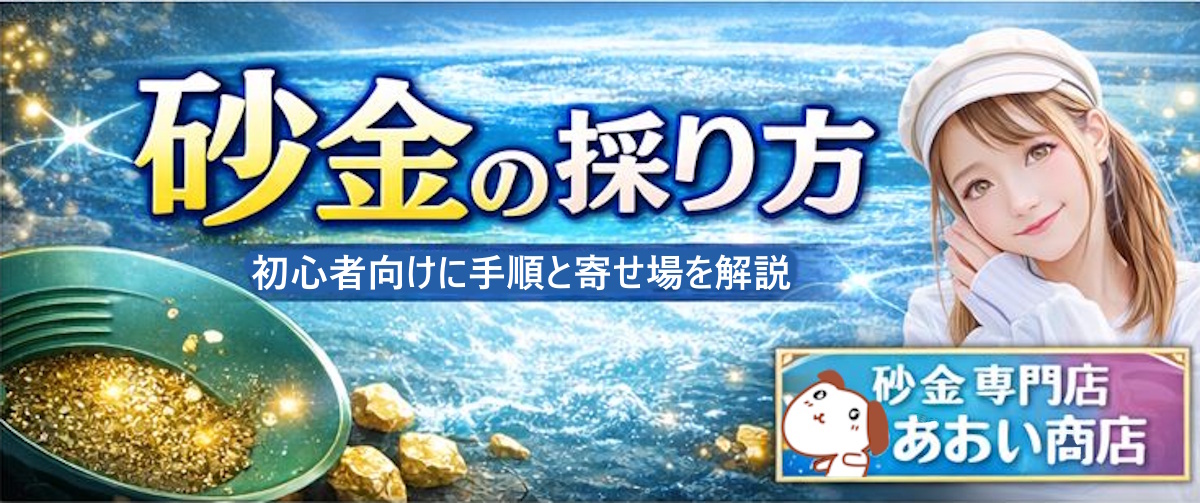 砂金の採り方｜パンニング（ゴールドパン）の手順と寄せ場の見つけ方